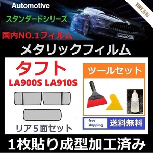 ★１枚貼り成型加工済みフィルム★タフト LA900S　LA910S【シルバー】【ミラーフィルム】【SL‐18‐25HD】 ツールセット付き ドライ成型