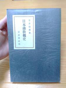 230710-10 日本佛教概史　宇井伯壽著　昭和26年１月15日第一刷発行　昭和４７年5月20日第18刷発行　岩波書店