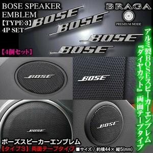 日産/UDトラック車24V/BOSE ボーズ/スピーカーエンブレム タイプ3/4個セット/両面テープ止 アルミ製線状 ダイヤカット仕上/ブラガ