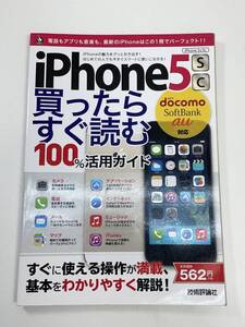 iPhone 5s/5c 買ったらすぐ読む 100％活用ガイド 2013年 平成25年初版【K103638】