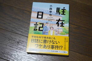 ★駐在日記 中公文庫 小路幸也 (クリポス)