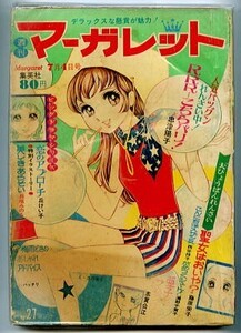 「週刊マーガレット27号　昭和46年7月4日号」　単行本未収録「RRR…こちらパリ」忠津陽子・丘けい子「恋のアプローチ」読切　集英社