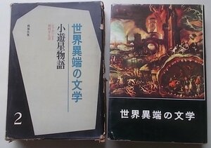 世界異端の文学2　小遊星物語　シェーアバルト(著)　昭和41年