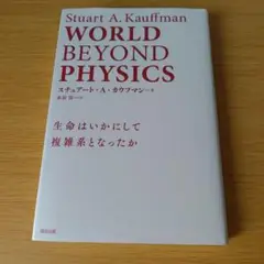 o-750 WORLD BEYOND PHYSICS 生命はいかにして複雑系とな