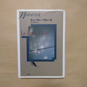 ◎月とかがり火　チェーザレ・パヴェーゼ　米川良夫訳　白水社　定価2400円　1992年新装版|送料185円