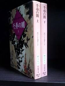 ［千尋の闇　上下巻セット］ちいろ　ロバート・ゴダード