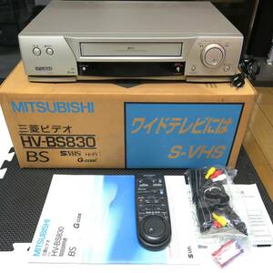 MITSUBISHI 三菱電機 HV-BS830 S-VHS ビデオデッキ ビデオカセットレコーダー１９９７年製 元箱 リモコン有 通電のみ確認 ジャンク 送料0