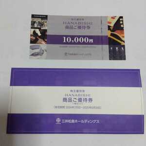 送料無料 　三井松島ホールディングス　株主優待 HANABISHI　商品ご優待券　10,000円分