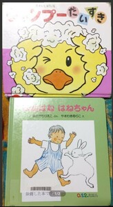 ◇☆絵本２冊!!◇☆「シャンプーだいすき」!＆◇☆「はねはね はねちゃん」!◇*除籍本◇*汚れ傷等有◇☆Ptクーポン消化に!!◇☆送料無料!!!