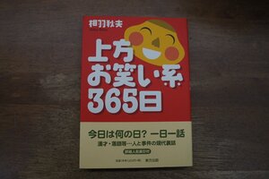 ◎上方お笑い系365日　相羽秋夫　東方出版　2005年初版|送料185円