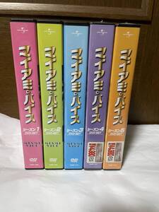 マイアミ・バイス シーズン1-5 コンプリート DVD-BOX 全巻（シーズン4 5 新品未開封）