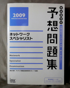 2009　ネットワークスペシャリスト　予想問題集　長谷和幸　アイテック情報技術教育研究グループ：編著　アイテック