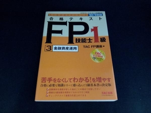 合格テキストFP技能士1級 