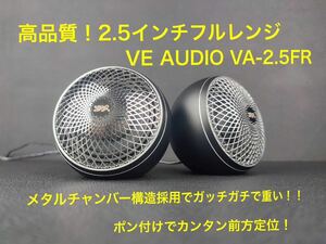 【コスパ最強】VE AUDIO VA-2.5FR 2.5インチ ハイエンド フルレンジスピーカー ワイドレンジ ネオジム オンダッシュ ペア スコーカー 3way