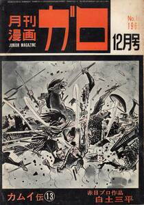 月刊漫画ガロ、１９６５年１２月号、No.１６, mg00009