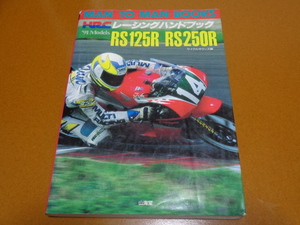 RS125R、RS250R、パーツリスト、パーツカタログ、メカニズム、HRC、レーシング レーサー レース ホンダ。検 NSR 50 250 500 R、2ストローク