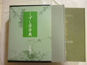 くずし字字典　（別冊共２冊）　編者・鈴木敬水　　