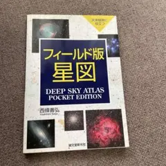 フィールド版星図 : 天体観測に役立つ