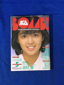 K805Q●BOMB! ボム 1985年5月 志村香/石川秀美/菊池桃子/岡田有希子/佐野量子/富田靖子/松本典子/斉藤由貴/本田美奈子/昭和60年