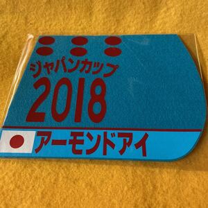 ［競馬］アーモンドアイ（2018年ジャパンカップ）ゼッケンコースター／JRA