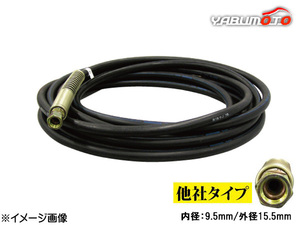 高圧温水洗車機 洗浄機用 洗車ホース 他社タイプ 9-2 10m 内径 9.5mm 外径 15.5mm テーパー メス 送料無料