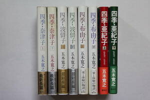 五木寛之　「四季・奈津子」「四季・波留子」「四季・布由子」「四季・亜紀子」　単行本　各上下巻全８巻セット　初版　帯付き