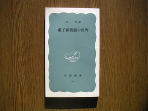 ∞岩波新書・567∞　電子顕微鏡の世界　東昇、著　1965年・第1刷発行