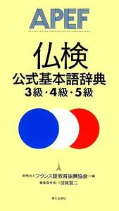 仏検公式基本語辞典 3級・4級・5級/フランス語教育振興協会(著者),羽賀賢二(著者)