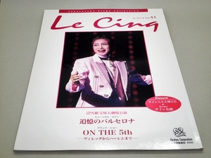  Le Cinq ル・サンク Vol.41 2002年 追憶のバルセロナ ON THE ５th 絵麻緒ゆう 紺野まひる 朝海ひかる 貴城けい 音月桂 雪組 公演写真集