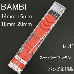 送料無料★特価 新品★BAMBI 時計ベルト ウレタンバンド 赤色 レッド 赤★14mm 16mm 18mm 20mm G-SHOCKにも対応★バンビ 定価税込3,850円