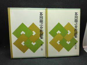 2冊セット　芥川龍之介作品集　第二巻・第四巻　昭和出版社　E7.240515　