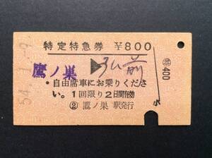 国鉄 特定特急券 鷹ノ巣→弘前 昭和54年