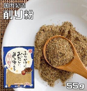 鰹節のカネイ　無添加　削り粉　55ｇ　（国産　国内産　ふりかけにおだしに色々使える　けずりこ　さば粉　あじ粉　イワシ粉）