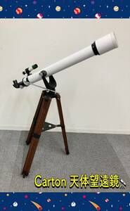 堀) Carton 天体望遠鏡 星空 観察 ASTRONOMICAL TELESCOPE 望遠鏡 D=60mm F=700mm 60K カートン (230822 6-2)