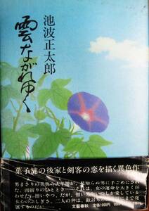 池波正太郎■雲ながれゆく■文藝春秋社/昭和58年/初版■帯付