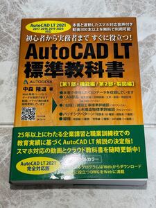 ☆未使用☆初心者から実務者まで すぐに役立つ！AutoCAD LT標準教科書