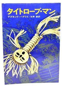 タイトロープ・マン (Hayakawa novels)/デズモンド・バグリィ (著), 矢野徹 (訳)/早川書房