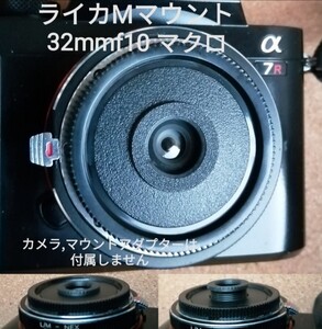 ☆キャップレンズ DemeKinマクロ 32mmf10 ライカMマウント レンズ交換式 接写も ’写ルンです’レンズ再利用