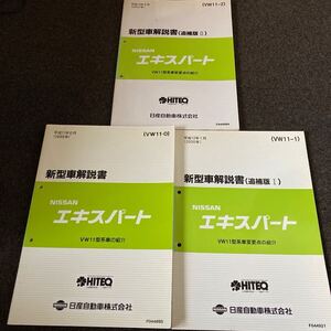 VW11 エキスパート 日産 新型車解説書　追補版1.2.計3冊 サービスマニュアル 修理書 整備書 QG18DE YD22DD 