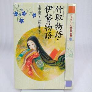 256 ★【レア中古】著/倉本由布 絵/狩野富貴子 - 竹取物語・伊勢物語 21世紀によむ日本の古典3 西本鶏介監修 ポプラ社 ★