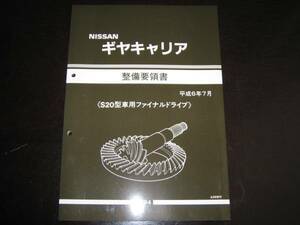 最安値★ギヤキャリヤ【バネット バン・トラックS20型系車】整備要領書 S20型車用ファイナルドライブ