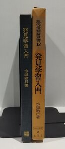 現代授業論双書12　発見学習入門　水越敏行　明治図書　1975年発行【ac02o】