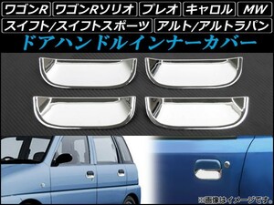 AP ドアハンドルインナーカバー ABS樹脂 AP-DH44P4 入数：1セット(4個) マツダ キャロル HB12S,HB22S,HB23S,HB24S 1998年10月～2009年12月