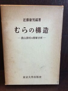 むらの構造―農山漁村の階層分析 / 近藤 康男