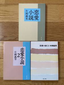 【3冊】恋愛小説 / 恋愛小説 2 / 恋愛小説 3 / 片岡義男 / 角川文庫 初版