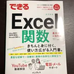 できるExcel関数 Office 2021/2019/2016&Micros…