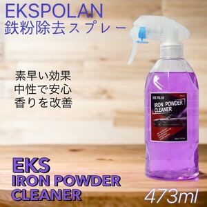 EKSPOLAN 鉄粉除去剤 IRON POWDER CLEANER 鉄粉除去スプレー 473ml