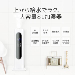 新品 加湿器 超音波式 8L 加湿力350mL/h 三段階霧量調整 UV除菌 上から給水 大容量 定時 液晶表示 静音 恒湿機能 H-560-8L