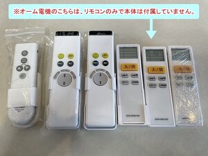 【大阪】ジャンク品 オーデリック オーム電機 PortTech シーリング・ペンダントライト用リモコン 6個/照明/モデルルーム設置品【RN1226-1】