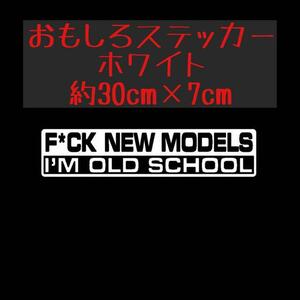 オールドモデル 旧車 JDM おもしろ ステッカー 白 ホワイト 約30cm×7cm 街道レーサー 旧車曾 暴走族 環状族 バイク ドリフト シール